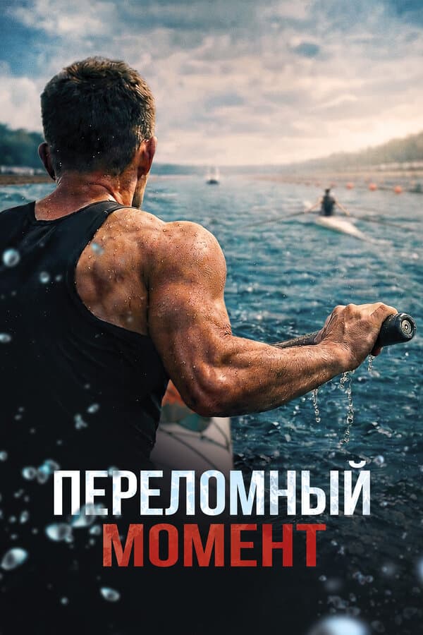 Переломный момент