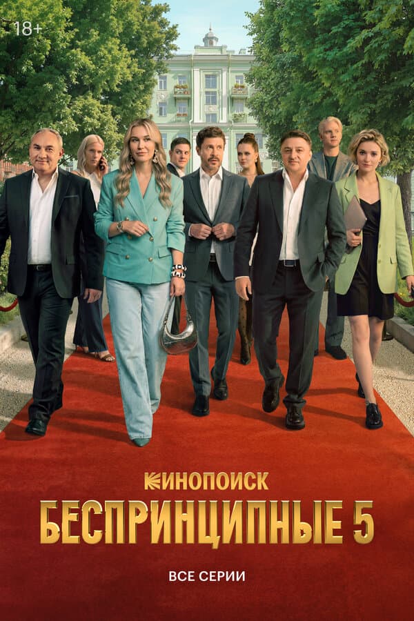 Беспринципные