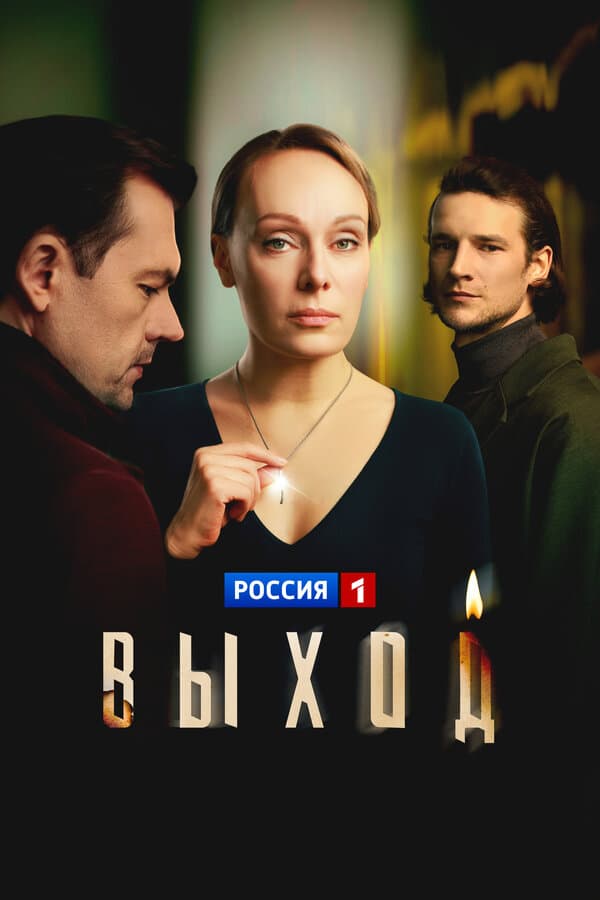 Выход