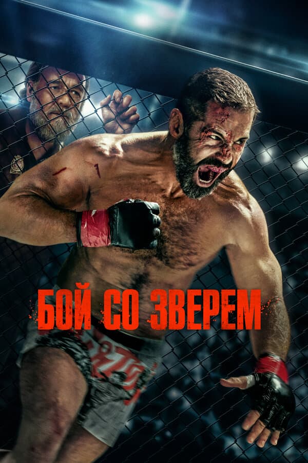 Бой со зверем
