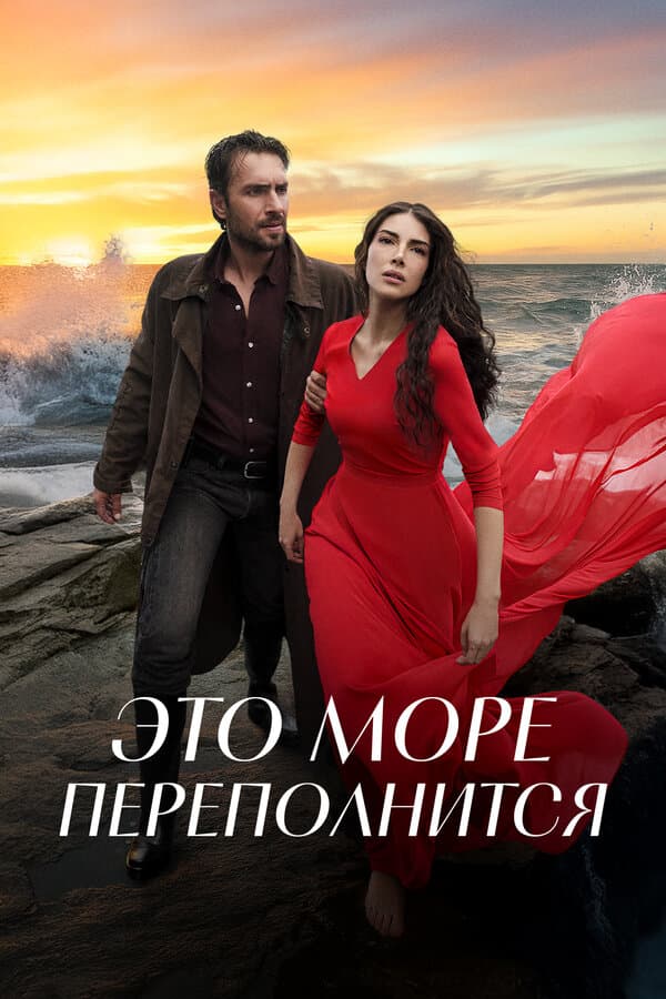 Это море переполнится