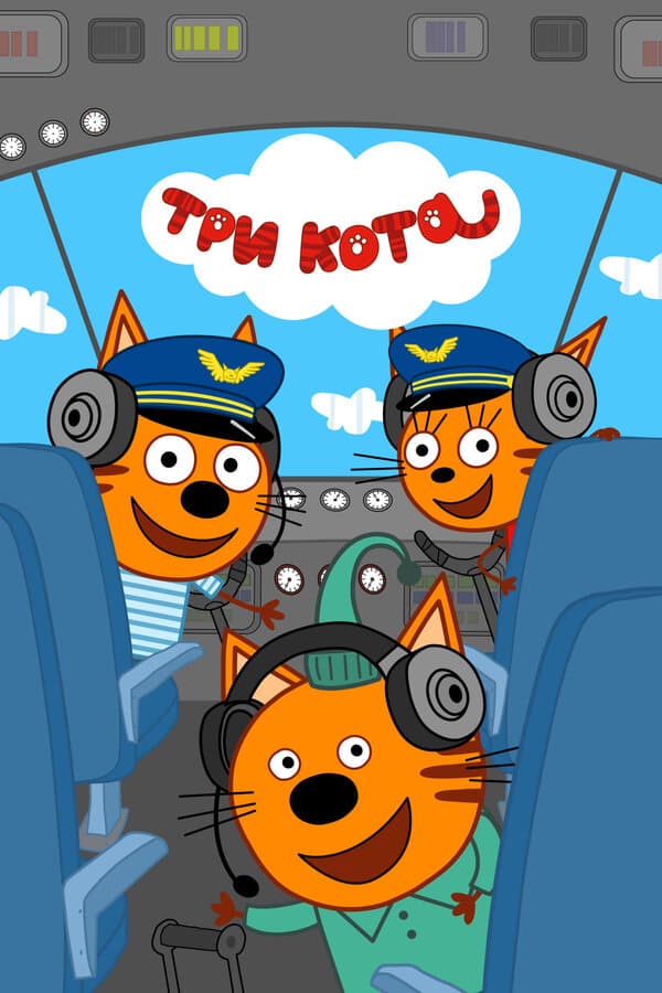 Три кота