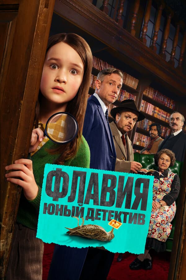 Флавия. Юный детектив