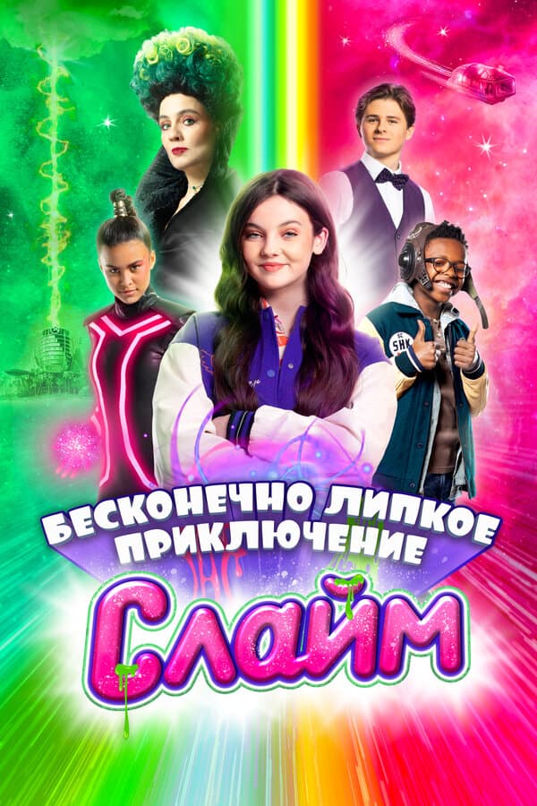 Слайм. Бесконечно липкое приключение