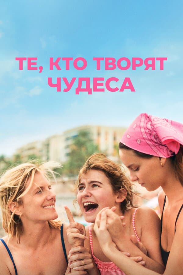 Те, кто творят чудеса