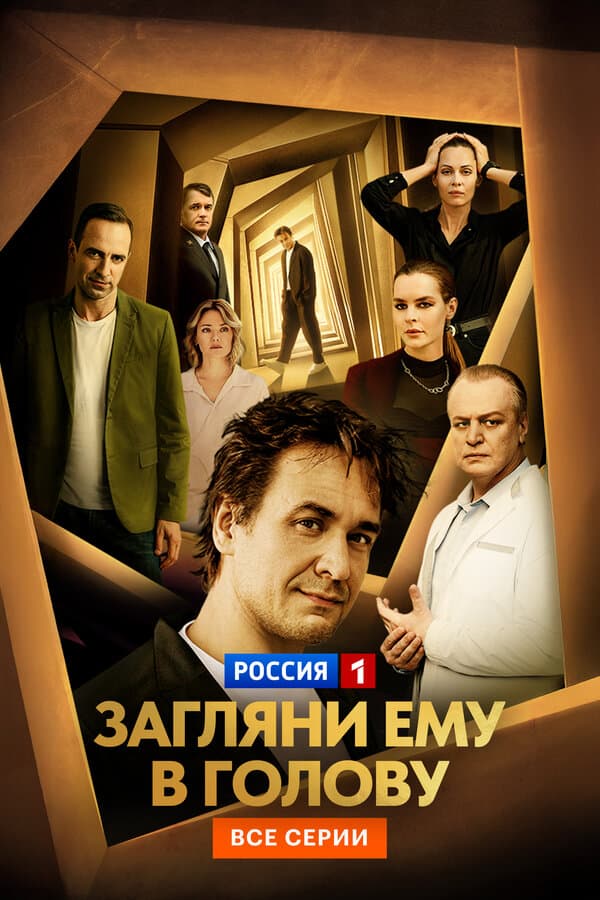 Загляни ему в голову