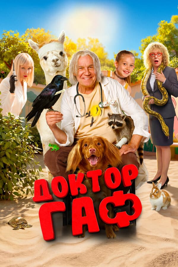 Доктор Гаф