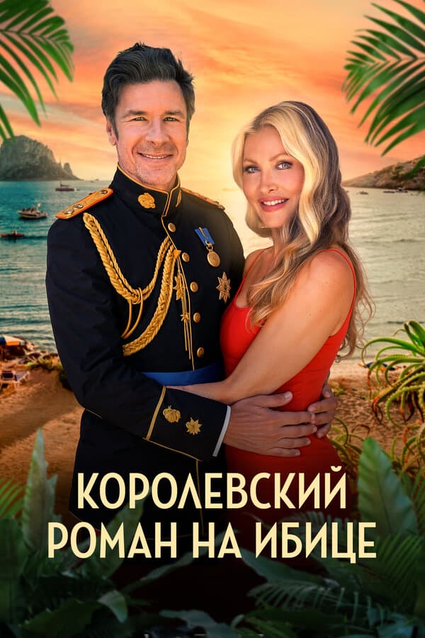 Королевский роман на Ибице