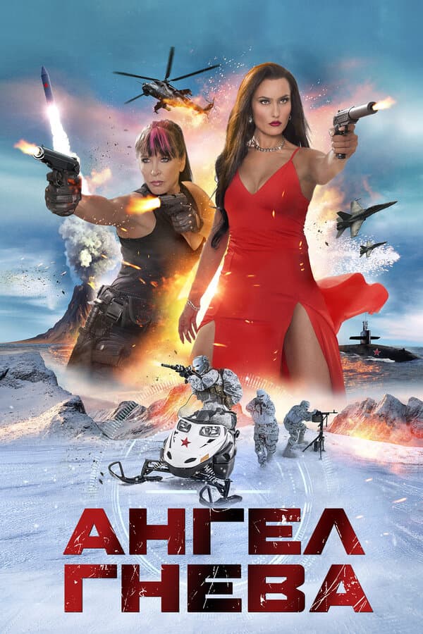 Ангел гнева