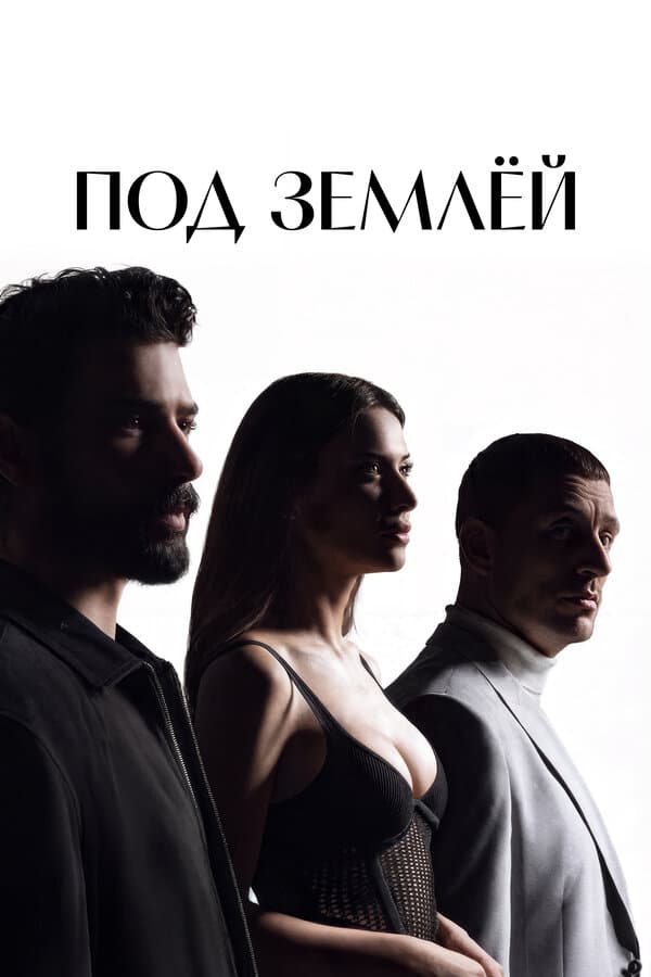 Под землёй