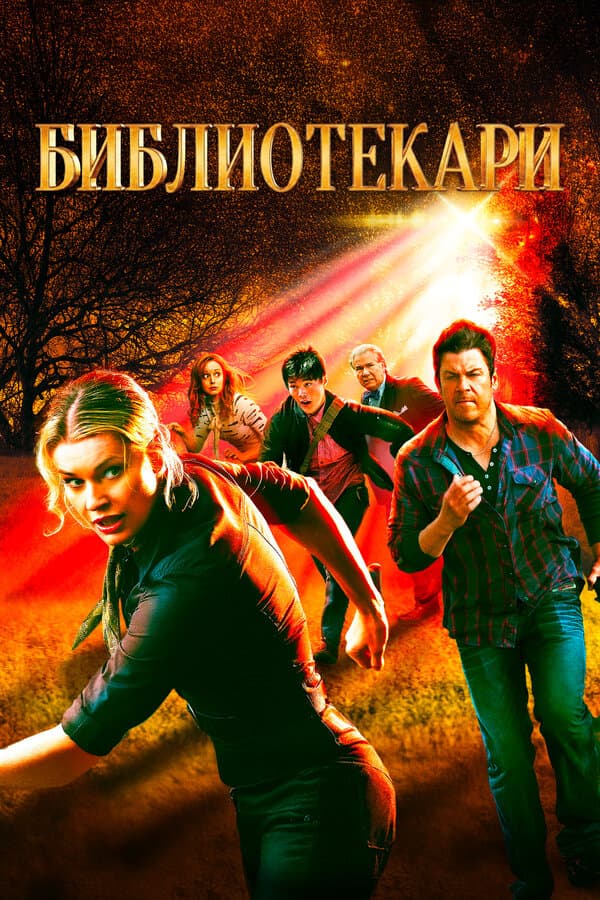 Библиотекари