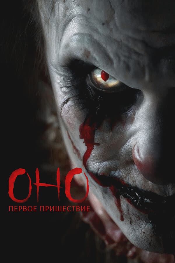 Оно. Первое пришествие