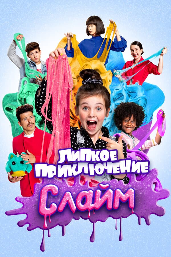 Слайм. Липкое приключение