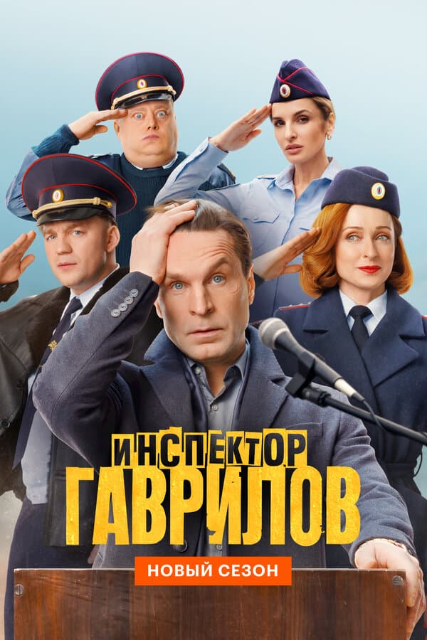 Инспектор Гаврилов