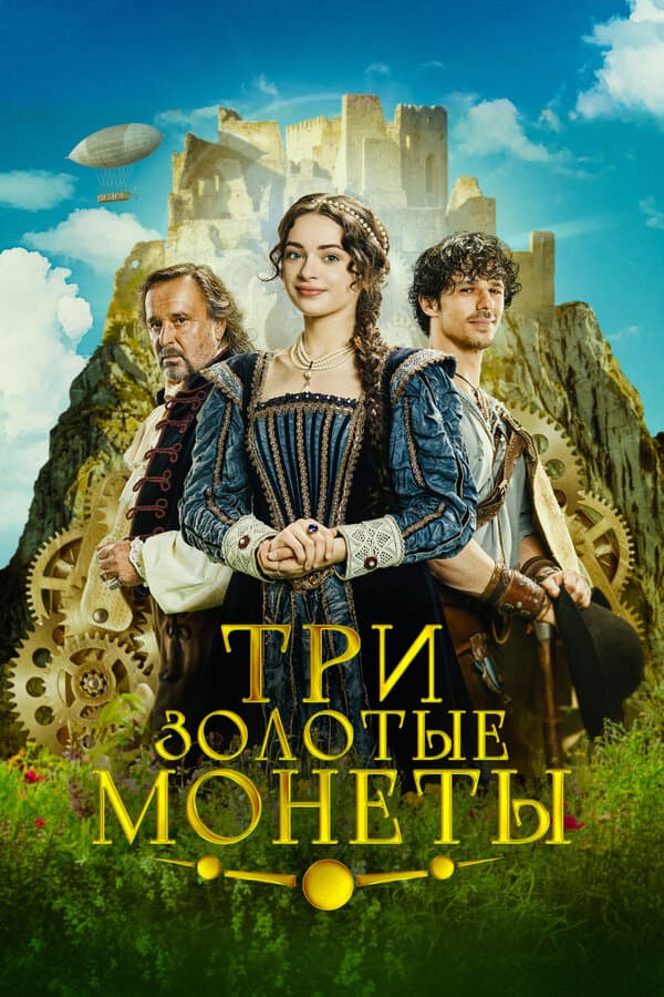 Три золотые монеты