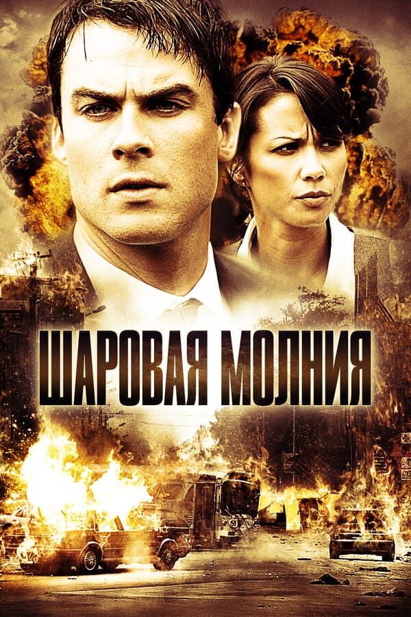 Шаровая молния