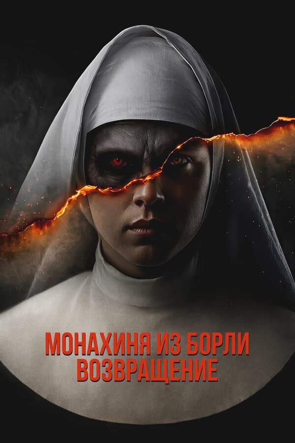 Монахиня из Борли. Возвращение