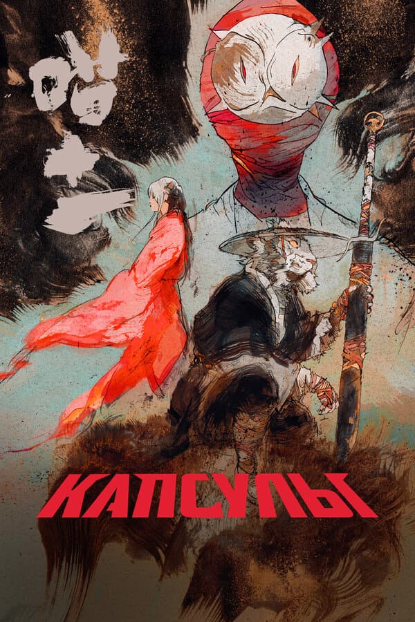Капсулы
