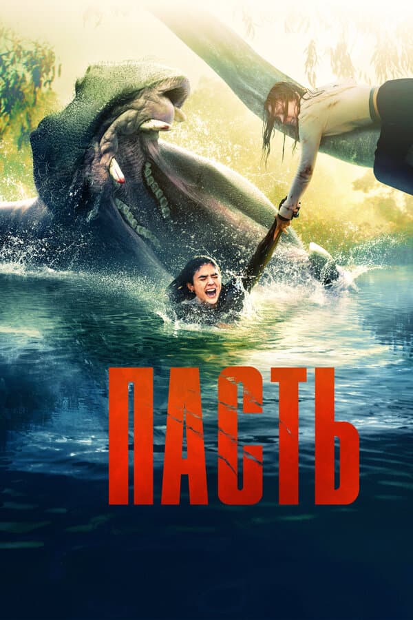 Пасть