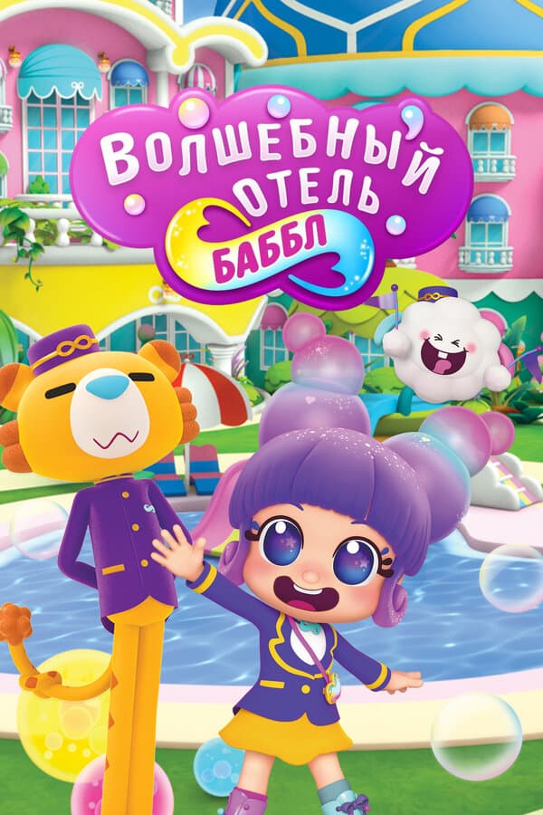 Волшебный отель Баббл