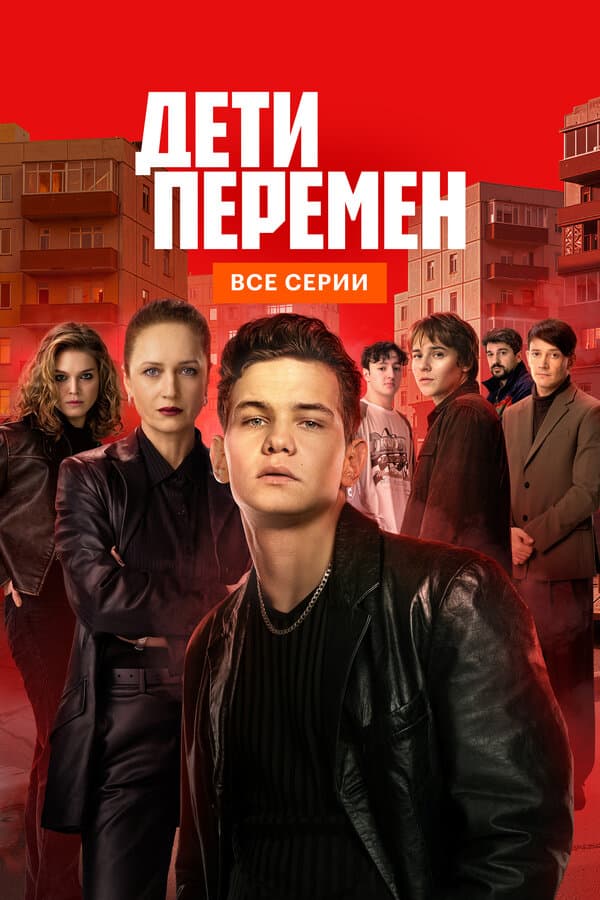 Дети перемен