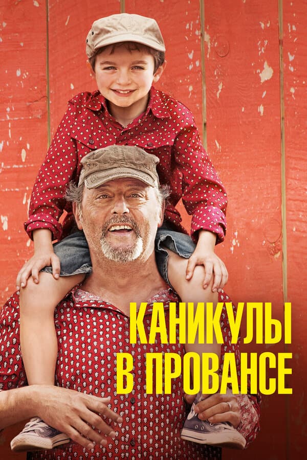 Каникулы в Провансе