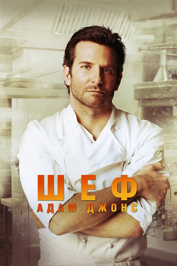 Шеф Адам Джонс