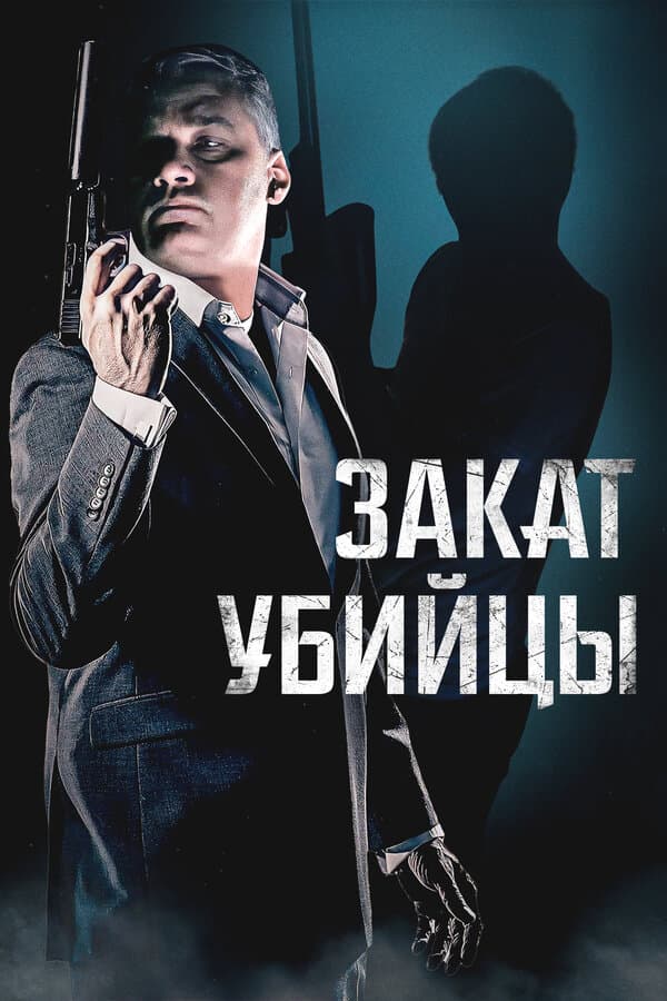 Закат убийцы