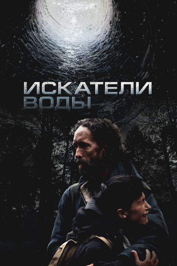 Искатели воды