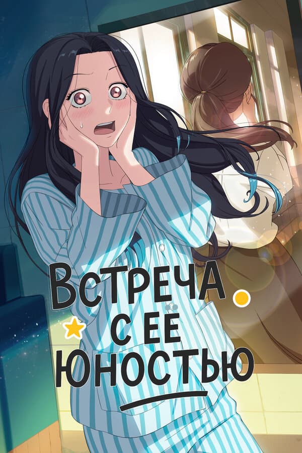 Встреча с её юностью