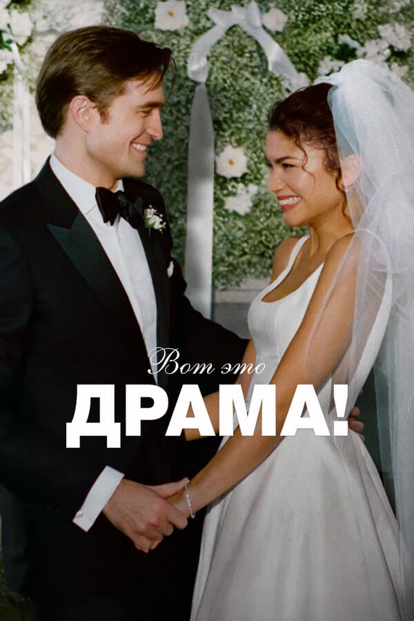 Вот это драма!