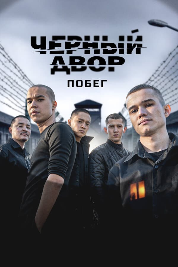 Черный двор. Побег
