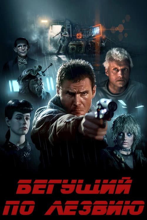 Бегущий по лезвию