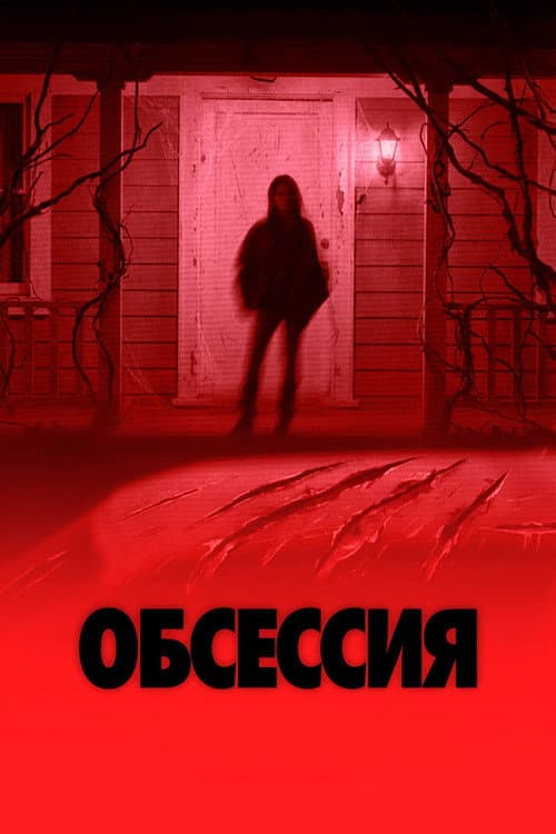 Обсессия