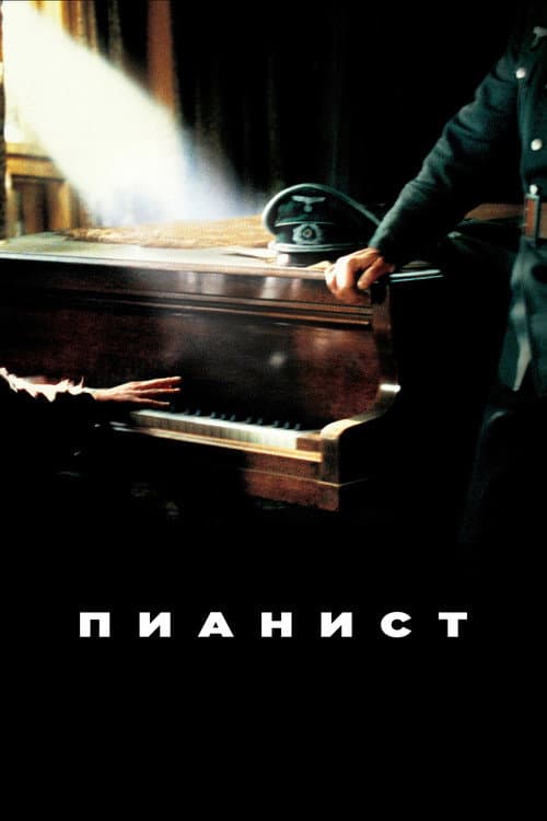 Пианист