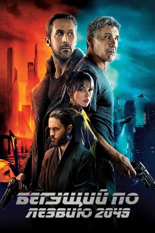 Бегущий по лезвию 2049