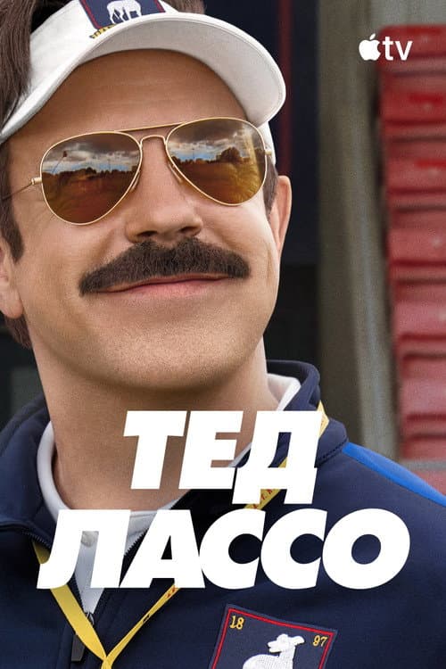 Тед Лассо