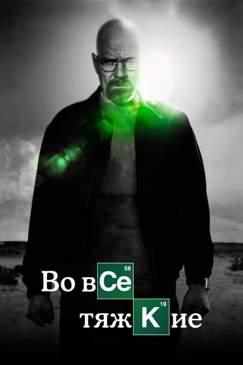 Во все тяжкие