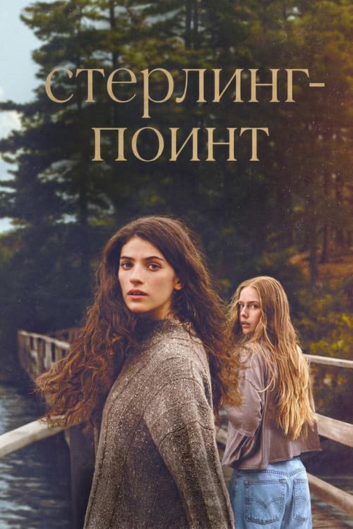 Стерлинг Поинт