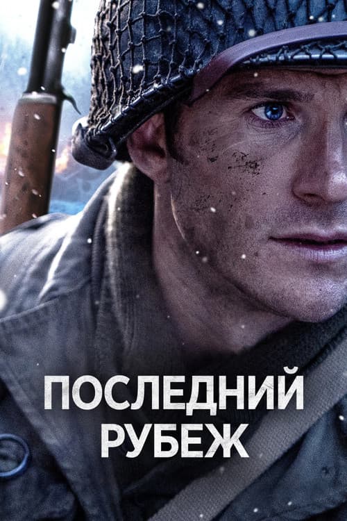 Последний рубеж