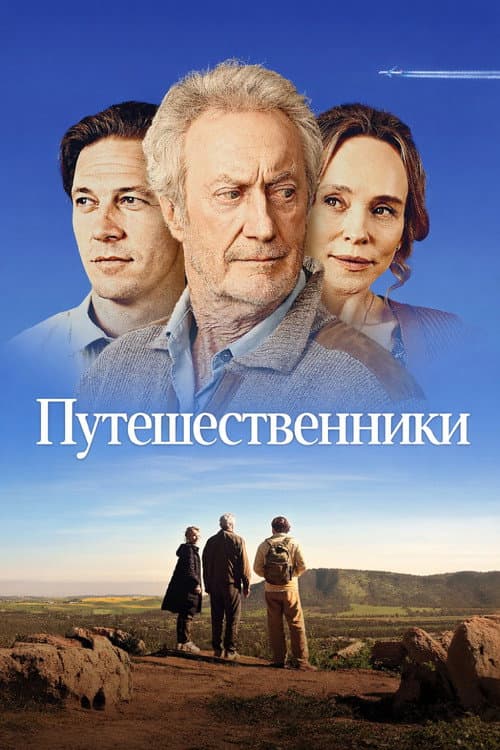 Путешественники