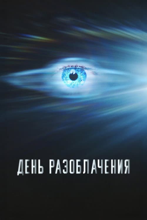 День разоблачения