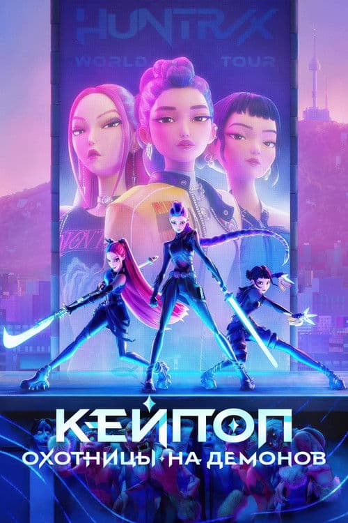 Кейпоп-охотницы на демонов