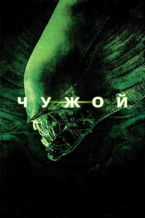 Чужой